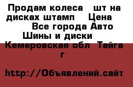 Продам колеса 4 шт на дисках штамп. › Цена ­ 4 000 - Все города Авто » Шины и диски   . Кемеровская обл.,Тайга г.